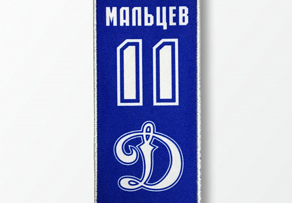 Вымпел 3 "Динамо"